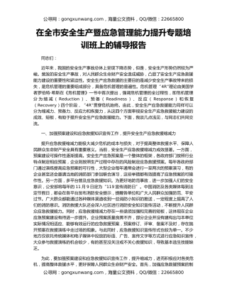 在全市安全生产暨应急管理能力提升专题培训班上的辅导报告