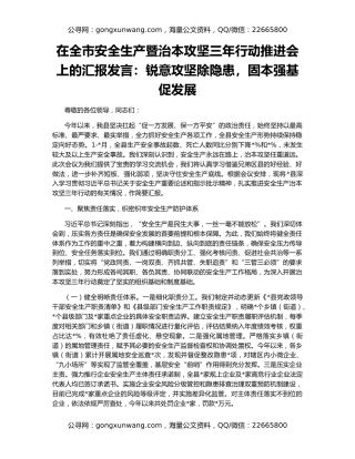 在全市安全生产暨治本攻坚三年行动推进会上的汇报发言：锐意攻坚除隐患，固本强基促发展