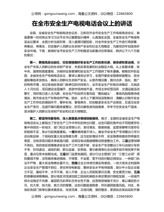 在全市安全生产电视电话会议上的讲话