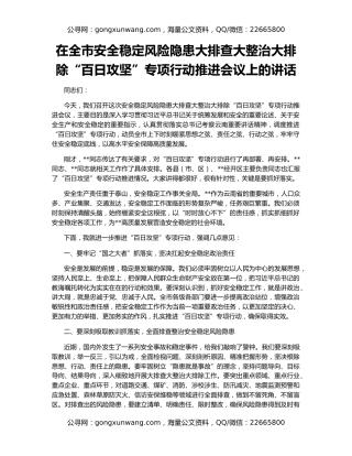 在全市安全稳定风险隐患大排查大整治大排除“百日攻坚”专项行动推进会议上的讲话