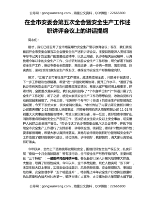 在全市安委会第五次全会暨安全生产工作述职讲评会议上的讲话提纲