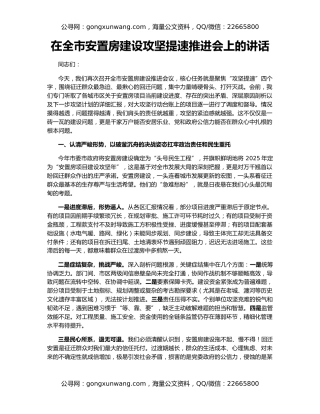 在全市安置房建设攻坚提速推进会上的讲话