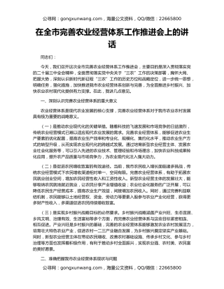 在全市完善农业经营体系工作推进会上的讲话