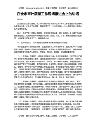 在全市审计质量工作现场推进会上的讲话