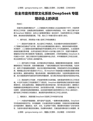 在全市宣传思想文化系统DeepSeek专题培训会上的讲话