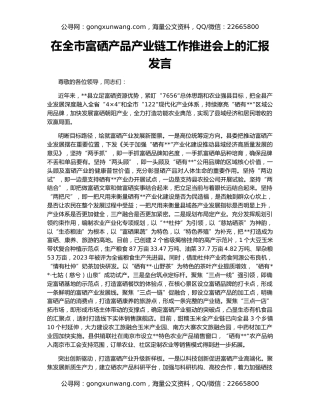 在全市富硒产品产业链工作推进会上的汇报发言