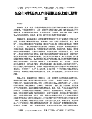 在全市对村巡察工作部署推进会上的汇报发言