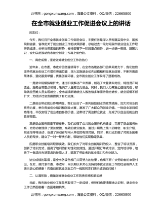 在全市就业创业工作促进会议上的讲话