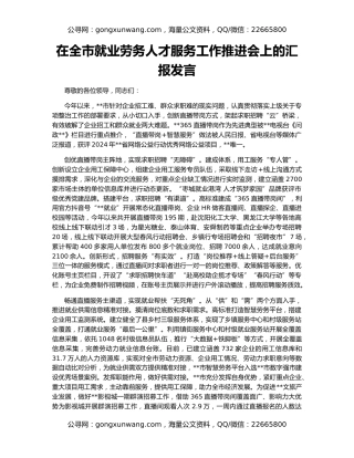在全市就业劳务人才服务工作推进会上的汇报发言