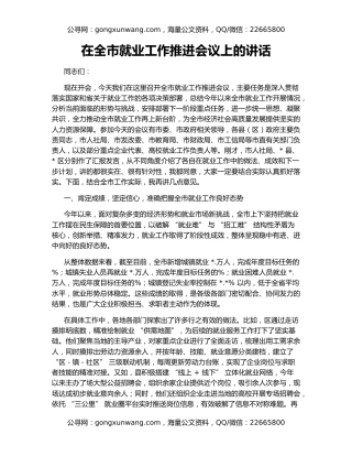 在全市就业工作推进会议上的讲话