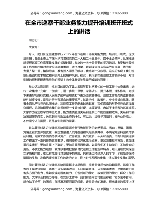 在全市巡察干部业务能力提升培训班开班式上的讲话