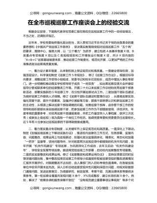 在全市巡视巡察工作座谈会上的经验交流