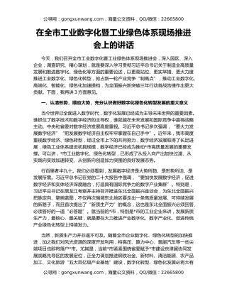 在全市工业数字化暨工业绿色体系现场推进会上的讲话