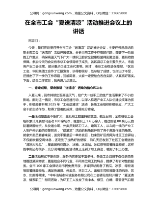 在全市工会“夏送清凉”活动推进会议上的讲话