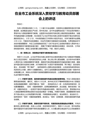 在全市工会系统深入贯彻学习教育动员部署会上的讲话