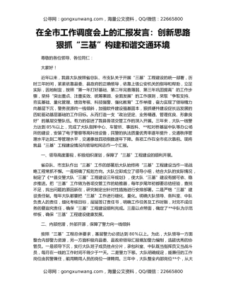 在全市工作调度会上的汇报发言：创新思路狠抓“三基”构建和谐交通环境