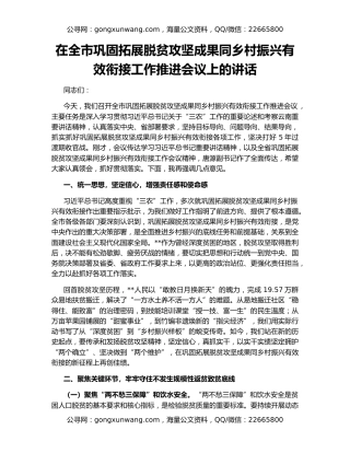 在全市巩固拓展脱贫攻坚成果同乡村振兴有效衔接工作推进会议上的讲话