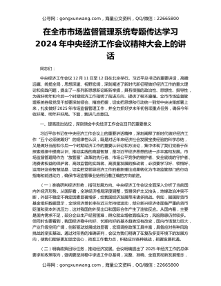 在全市市场监督管理系统专题传达学习2024年中央经济工作会议精神大会上的讲话
