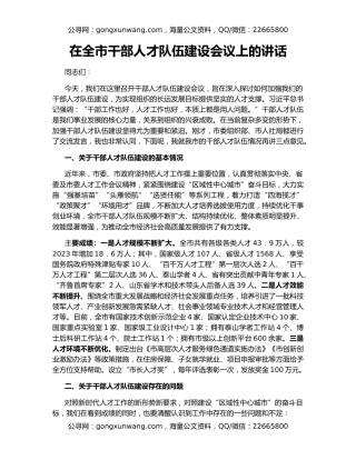 在全市干部人才队伍建设会议上的讲话