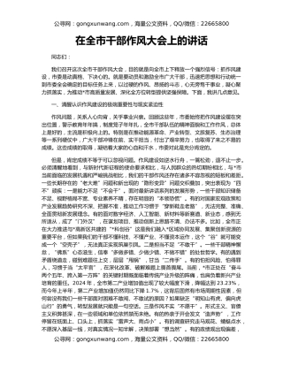 在全市干部作风大会上的讲话