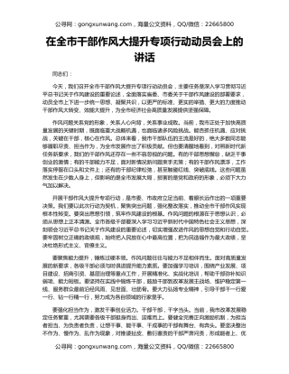 在全市干部作风大提升专项行动动员会上的讲话