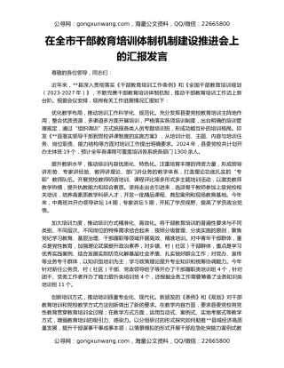 在全市干部教育培训体制机制建设推进会上的汇报发言