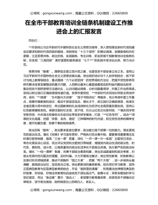 在全市干部教育培训全链条机制建设工作推进会上的汇报发言