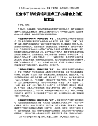 在全市干部教育培训重点工作推进会上的汇报发言