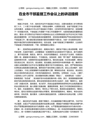 在全市干部监督工作会议上的讲话提纲