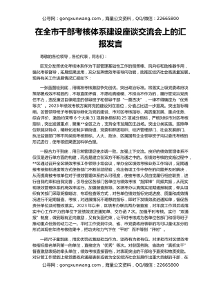 在全市干部考核体系建设座谈交流会上的汇报发言