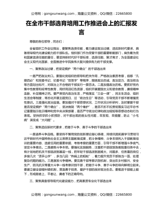 在全市干部选育培用工作推进会上的汇报发言