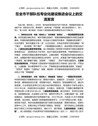 在全市干部队伍专业化建设推进会议上的交流发言