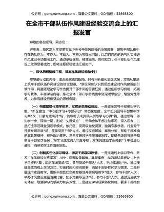 在全市干部队伍作风建设经验交流会上的汇报发言