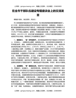 在全市干部队伍建设专题座谈会上的交流发言