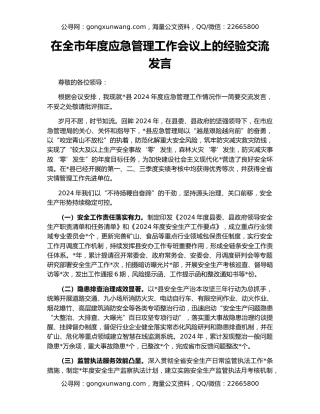 在全市年度应急管理工作会议上的经验交流发言
