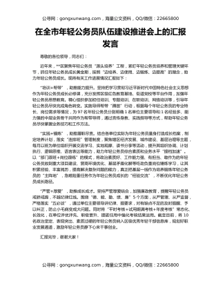 在全市年轻公务员队伍建设推进会上的汇报发言