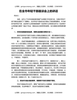 在全市年轻干部座谈会上的讲话