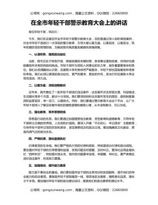 在全市年轻干部警示教育大会上的讲话