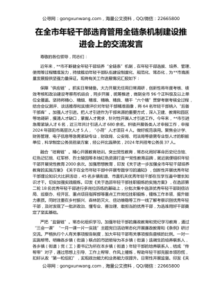 在全市年轻干部选育管用全链条机制建设推进会上的交流发言