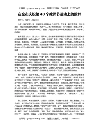 在全市庆祝第40个教师节活动上的致辞