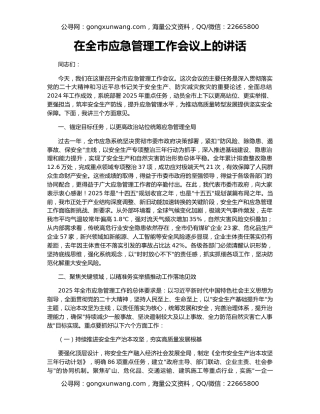 在全市应急管理工作会议上的讲话