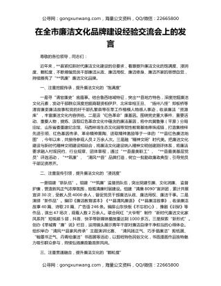 在全市廉洁文化品牌建设经验交流会上的发言