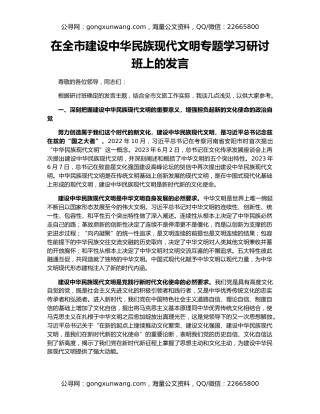 在全市建设中华民族现代文明专题学习研讨班上的发言