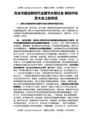 在全市建设新时代全国节水型社会 新标杆动员大会上的讲话