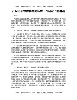 在全市引领优化营商环境工作会议上的讲话