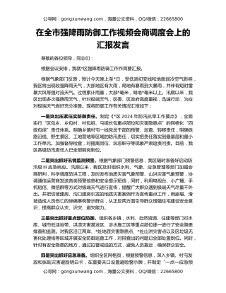 在全市强降雨防御工作视频会商调度会上的汇报发言