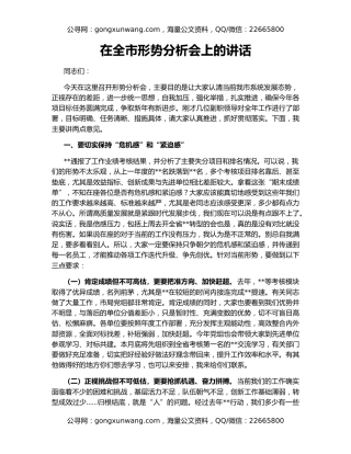 在全市形势分析会上的讲话