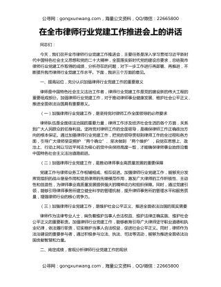 在全市律师行业党建工作推进会上的讲话