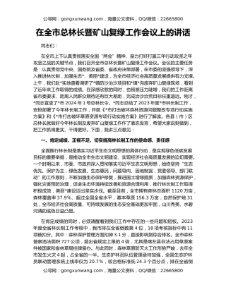 在全市总林长暨矿山复绿工作会议上的讲话