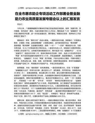 在全市惠农助企专项活动工作部署会暨金融助力农业高质量发展专题会议上的汇报发言